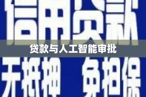 玛曲贷款与人工智能审批