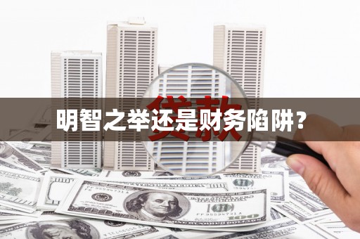 松北明智之举还是财务陷阱？