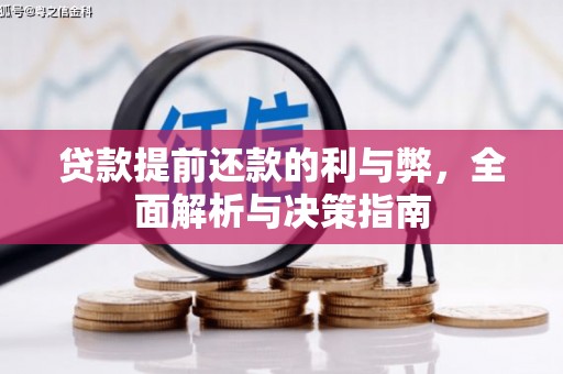 宁明贷款提前还款的利与弊，全面解析与决策指南