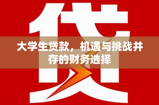 江西大学生贷款，机遇与挑战并存的财务选择