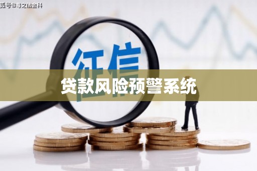 清涧贷款风险预警系统 清涧贷款风险预警系统