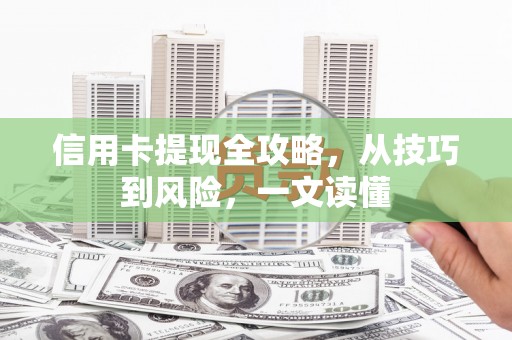 海原信用卡提现全攻略，从技巧到风险，一文读懂