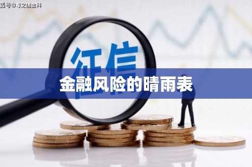 郸城金融风险的晴雨表