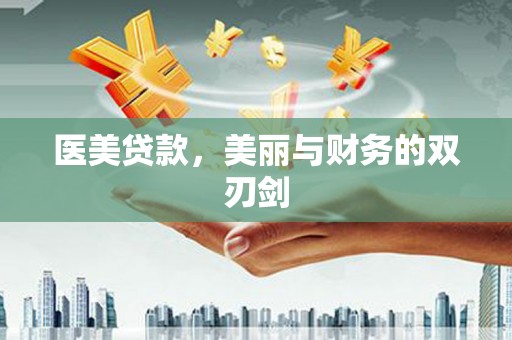 临县医美贷款，美丽与财务的双刃剑