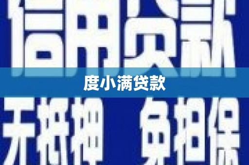 金塘度小满贷款