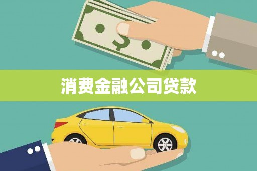 昔阳消费金融公司贷款