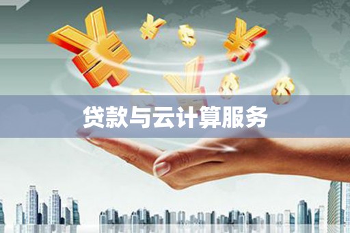 乌当贷款与云计算服务