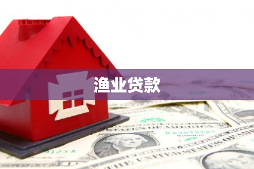 水里渔业贷款