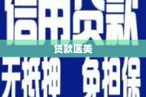 乌伊岭贷款医美