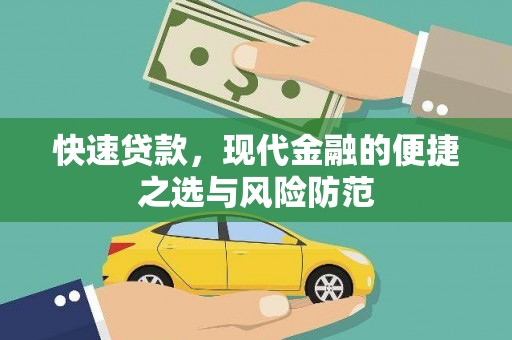 福州快速贷款，现代金融的便捷之选与风险防范
