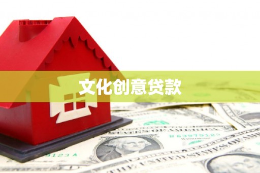 姑苏文化创意贷款