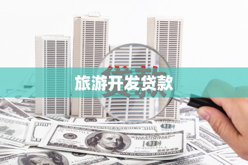 岳麓旅游开发贷款