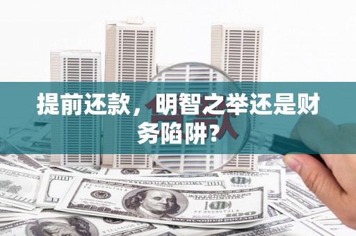 且末提前还款，明智之举还是财务陷阱？