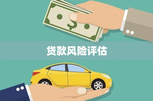 湘西贷款风险评估