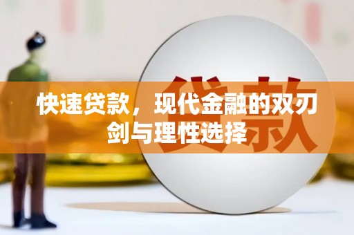 田林快速贷款，现代金融的双刃剑与理性选择