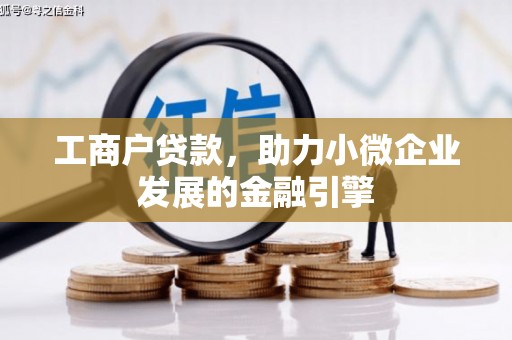 永寿工商户贷款，助力小微企业发展的金融引擎