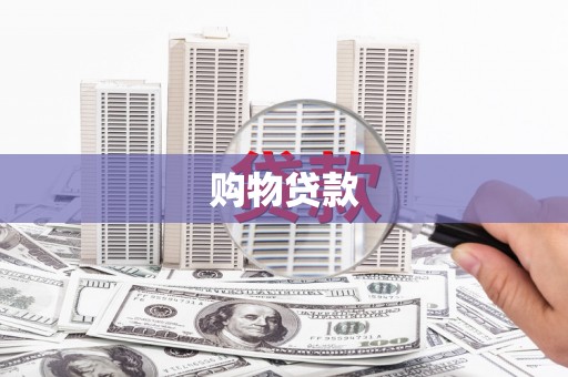 汇川购物贷款