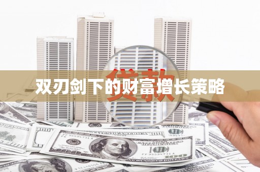 琼结双刃剑下的财富增长策略