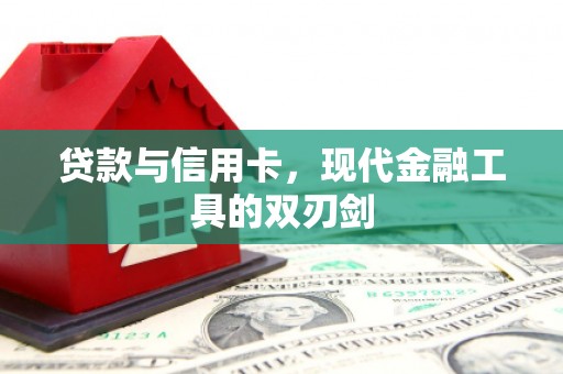 任城贷款与信用卡，现代金融工具的双刃剑