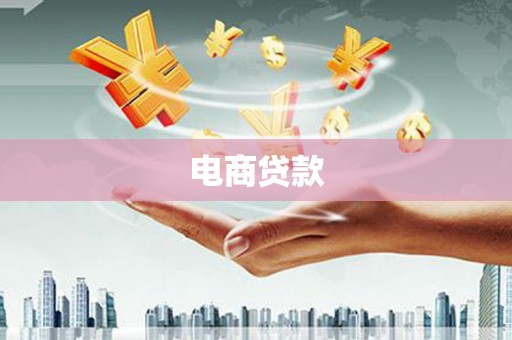 蔡甸电商贷款