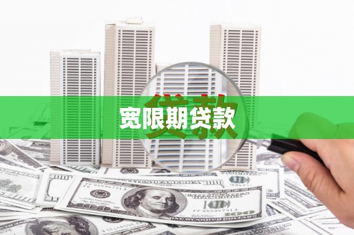 喀什宽限期贷款