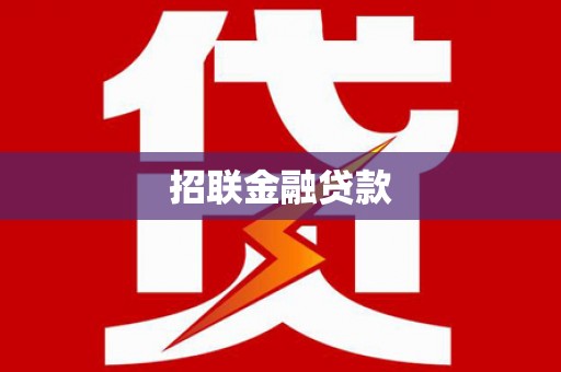 右江招联金融贷款