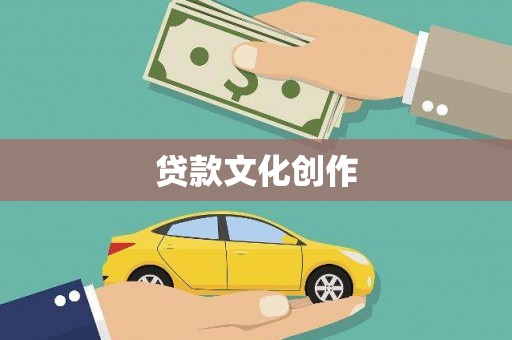印江贷款文化创作