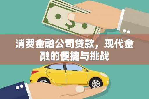 王益消费金融公司贷款，现代金融的便捷与挑战