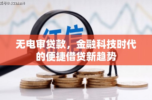 北仑无电审贷款，金融科技时代的便捷借贷新趋势