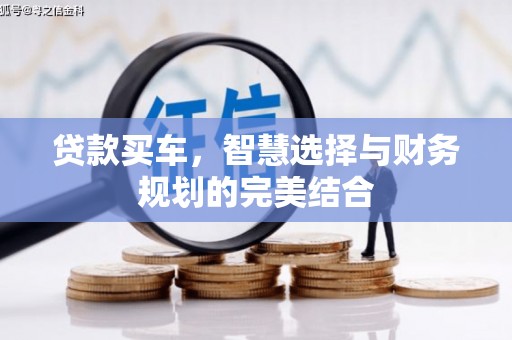 平镇贷款买车，智慧选择与财务规划的完美结合