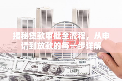 福田揭秘贷款审批全流程，从申请到放款的每一步详解