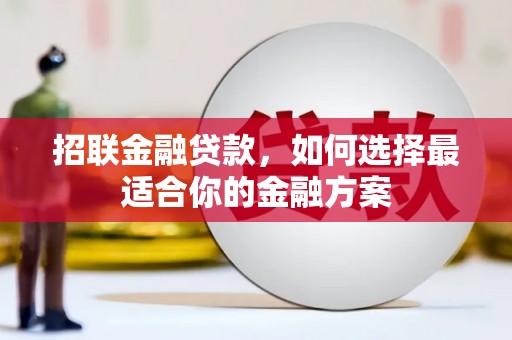 浦江招联金融贷款，如何选择最适合你的金融方案