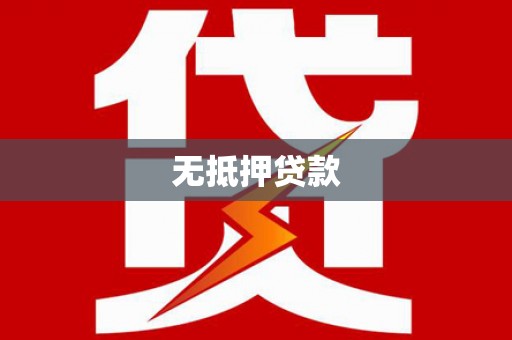 洛扎无抵押贷款