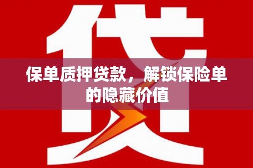 上城保单质押贷款，解锁保险单的隐藏价值