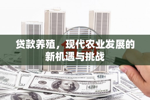 东昌贷款养殖，现代农业发展的新机遇与挑战