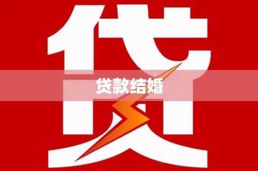 南开贷款结婚