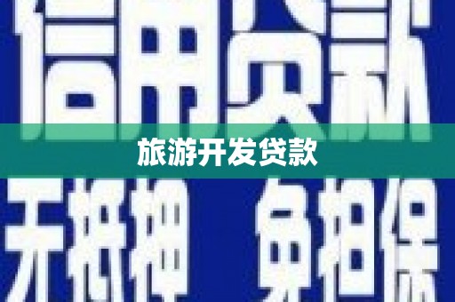 松北旅游开发贷款