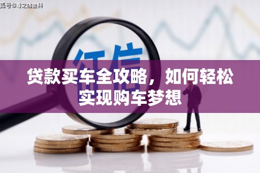 曹妃甸贷款买车全攻略，如何轻松实现购车梦想