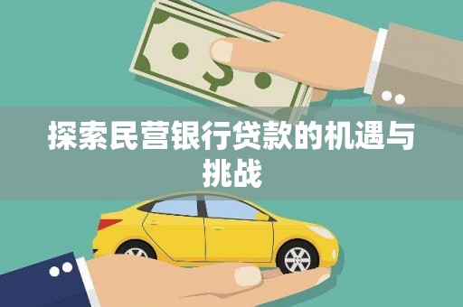 宣汉探索民营银行贷款的机遇与挑战