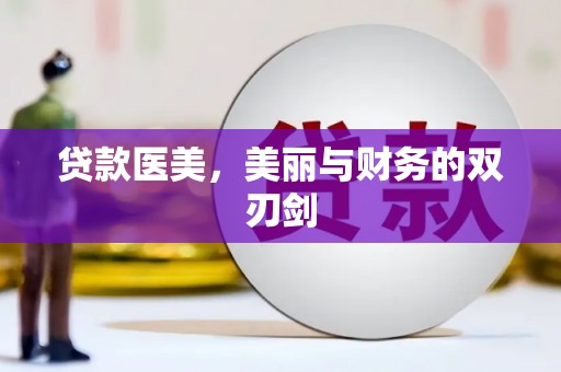 圣安多尼堂区贷款医美，美丽与财务的双刃剑