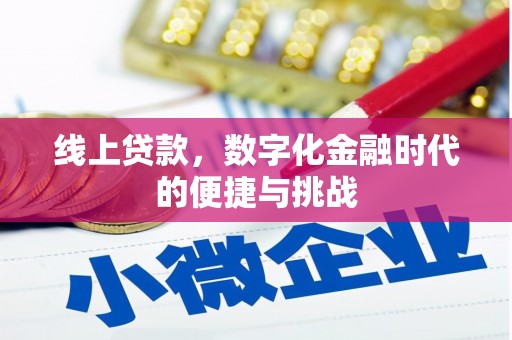 灵石线上贷款，数字化金融时代的便捷与挑战