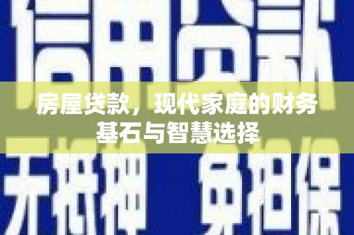 双鸭山房屋贷款，现代家庭的财务基石与智慧选择