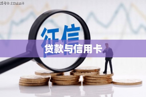 科尔沁贷款与信用卡