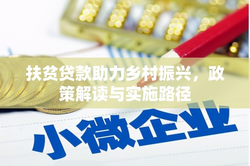 新华扶贫贷款助力乡村振兴，政策解读与实施路径