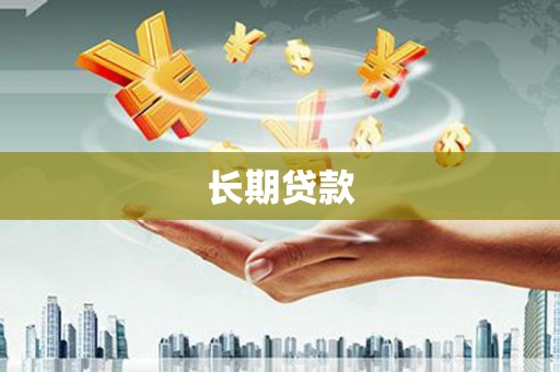 竹崎长期贷款
