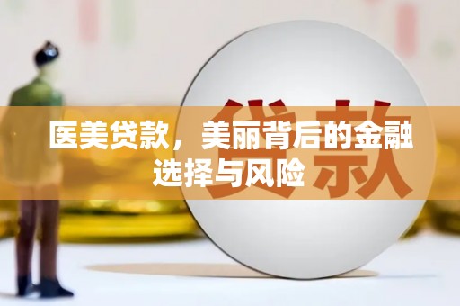 六枝医美贷款，美丽背后的金融选择与风险
