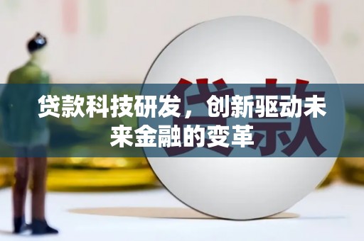 宣汉贷款科技研发，创新驱动未来金融的变革