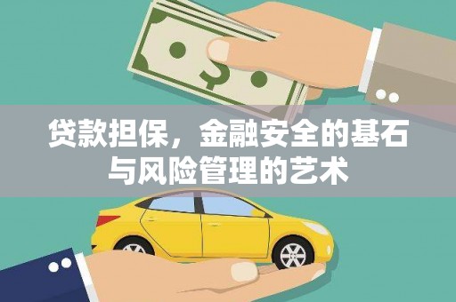 嘉禾贷款担保，金融安全的基石与风险管理的艺术