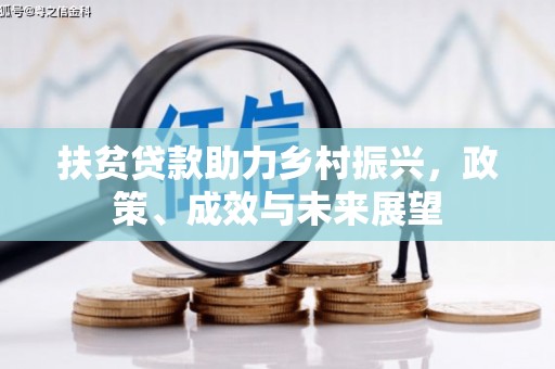 交口扶贫贷款助力乡村振兴，政策、成效与未来展望