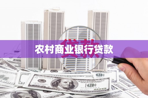 前镇农村商业银行贷款